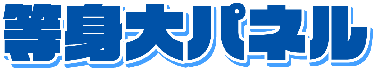 等身大パネル